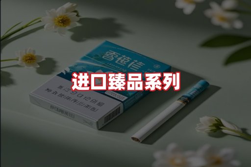 进口香烟